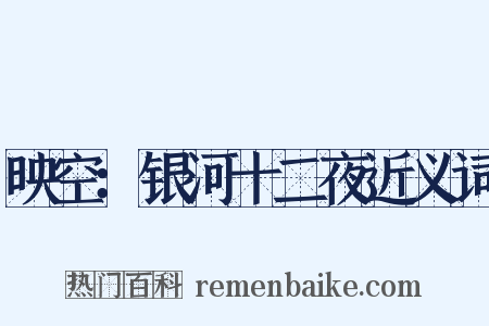 映空：银河十二夜近义词是什么意思的图片